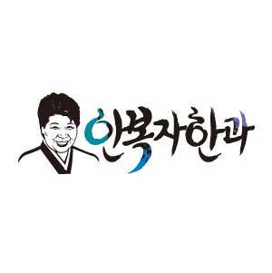 안복자한과